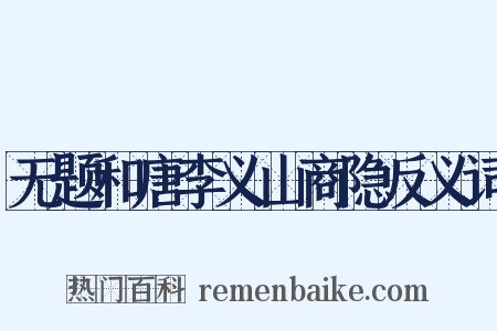 无题和唐李义山商隐反义词是什么意思的图片